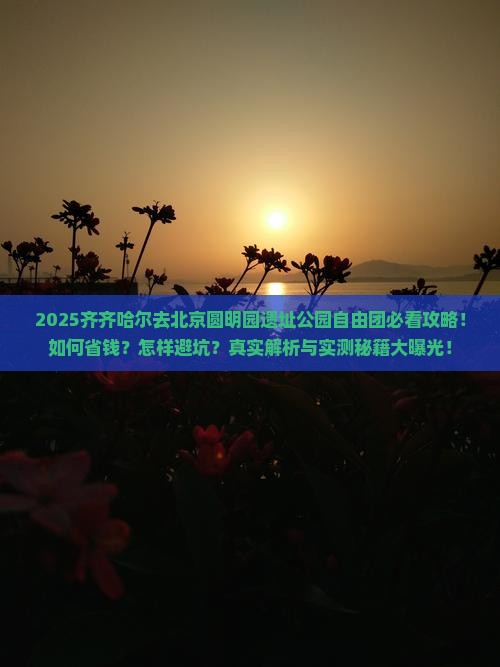 齐齐哈尔去北京圆明园遗址公园自由团 齐齐哈尔去北京圆明园遗址公园自由团