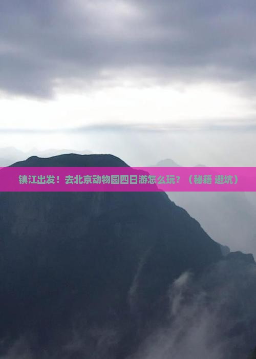 镇江去北京动物园四日游