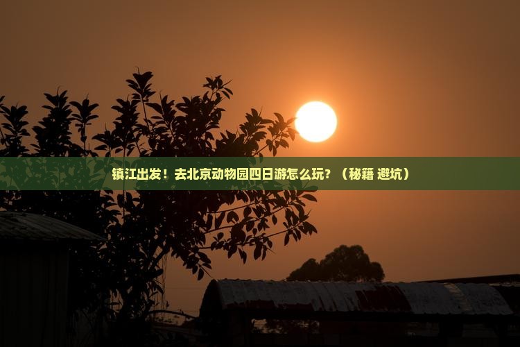 镇江去北京动物园四日游