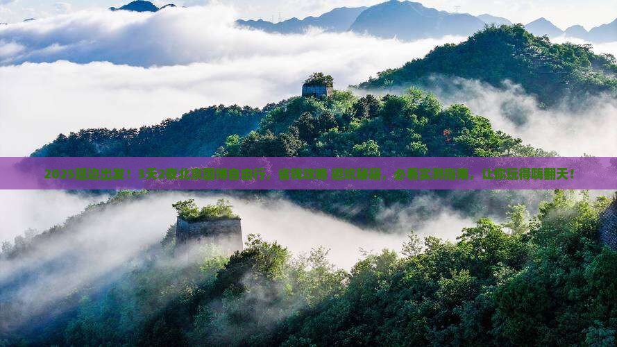 延边到北京中国国家博物馆自由行