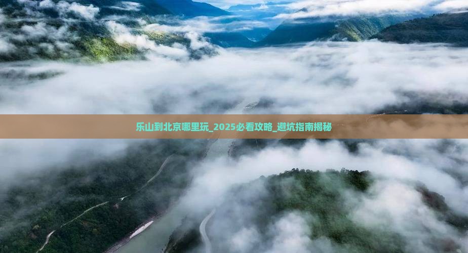 乐山到北京哪里玩
