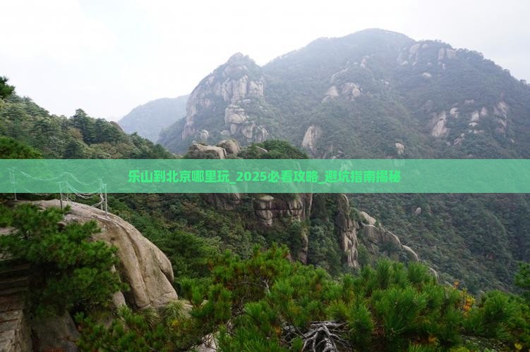 乐山到北京哪里玩