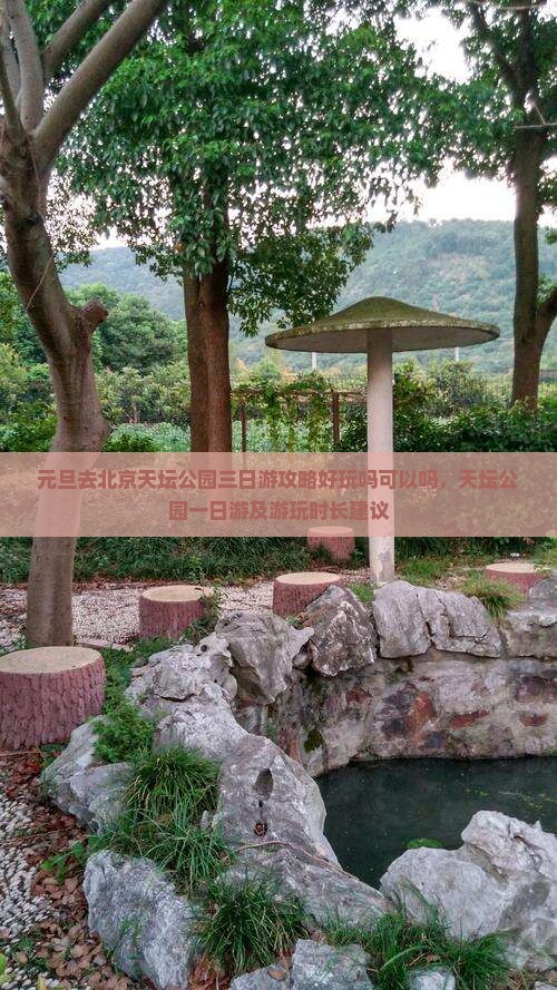 元旦去北京天坛公园三日游