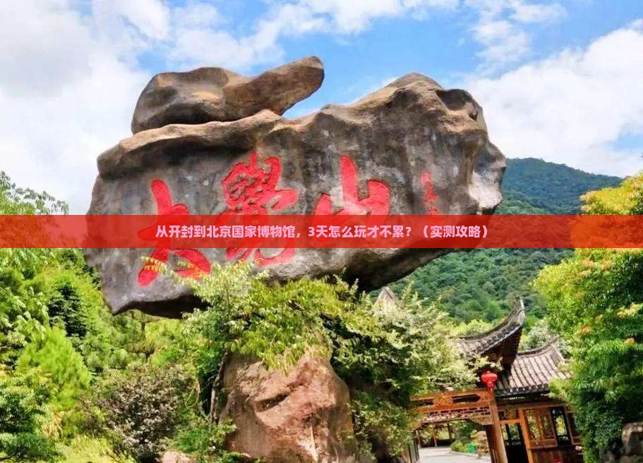 开封去北京中国国家博物馆攻略