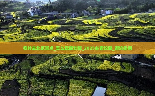 铁岭去北京景点