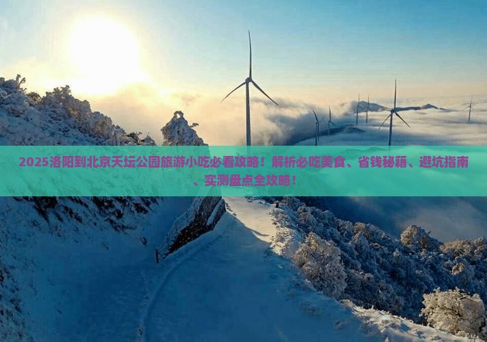 洛阳到北京天坛公园旅游小吃