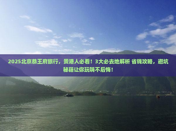 贵港去北京恭王府必去地