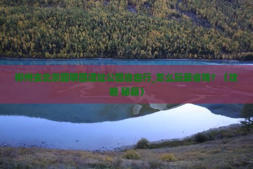 柳州去北京圆明园遗址公园自由行