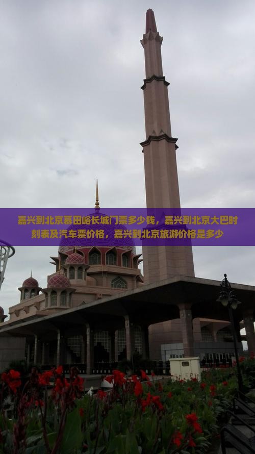 嘉兴到北京慕田峪长城门票