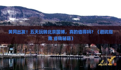 黄冈到北京中国国家博物馆五日游