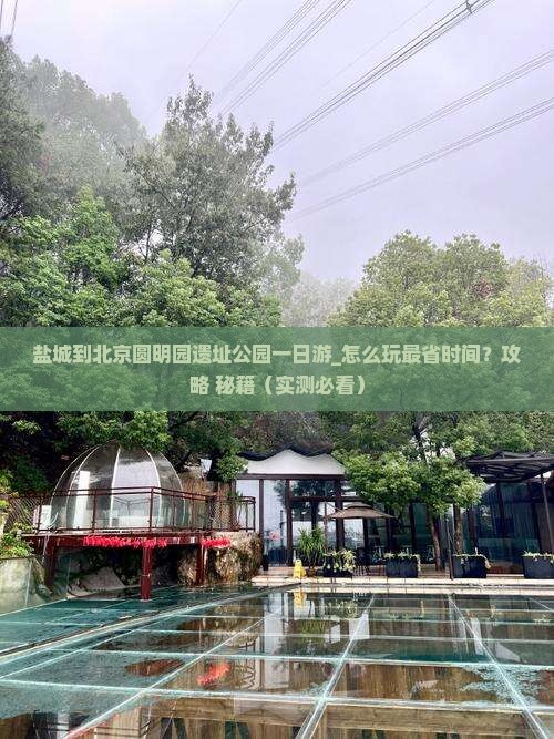 盐城到北京圆明园遗址公园一日游