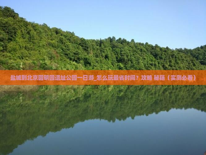 盐城到北京圆明园遗址公园一日游