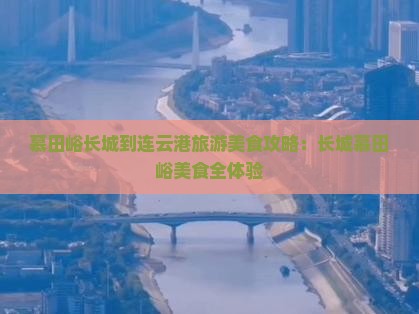 连云港到北京慕田峪长城旅游小吃