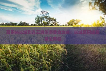 连云港到北京慕田峪长城旅游小吃