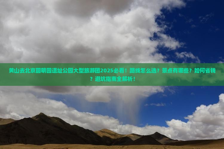 黄山去北京圆明园遗址公园大型旅游团