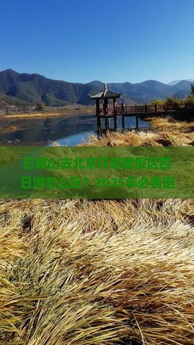 石嘴山去北京环球度假区四日游