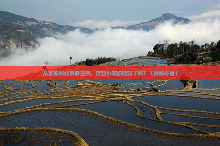 常德到北京恭王府旅游小吃