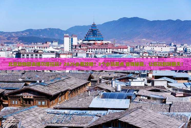 博尔塔拉去北京动物园哪里玩