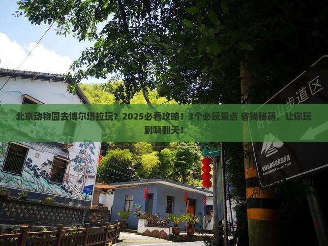 博尔塔拉去北京动物园哪里玩