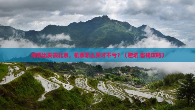 绵阳去北京门票