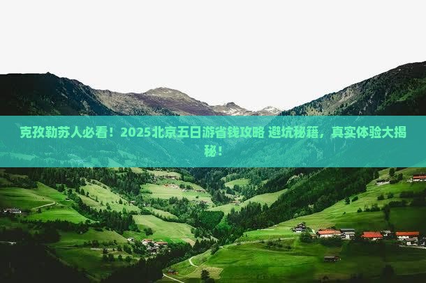 克孜勒苏去北京五日游