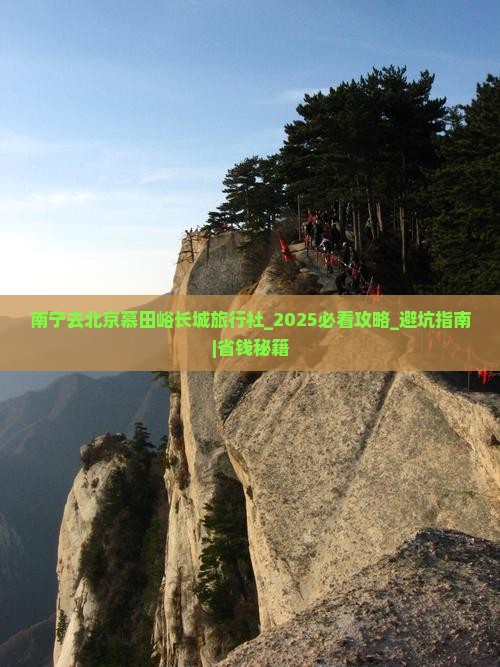 南宁去北京慕田峪长城旅行社