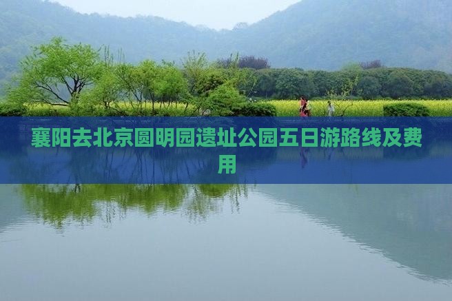 襄阳去北京圆明园遗址公园五日游
