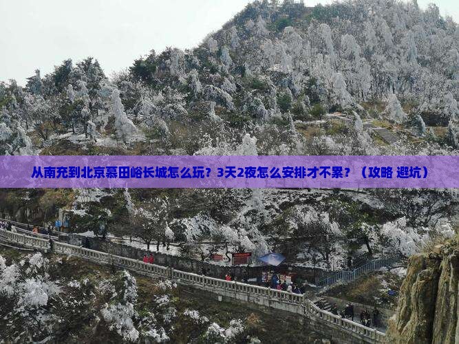 南充去北京慕田峪长城哪里玩