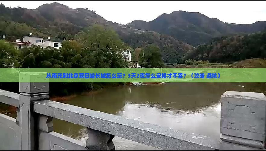 南充去北京慕田峪长城哪里玩