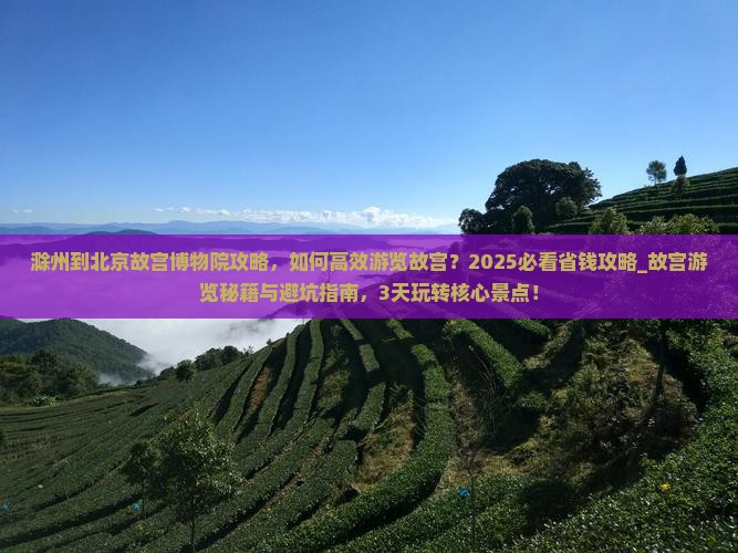 滁州到北京故宫博物院攻略