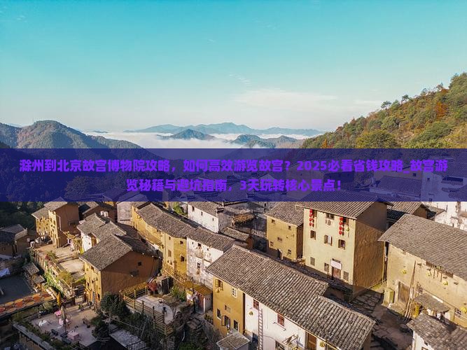 滁州到北京故宫博物院攻略