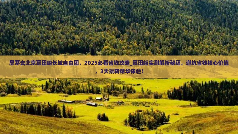 思茅去北京慕田峪长城自由团