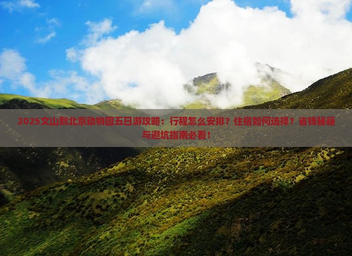 文山到北京动物园五日游