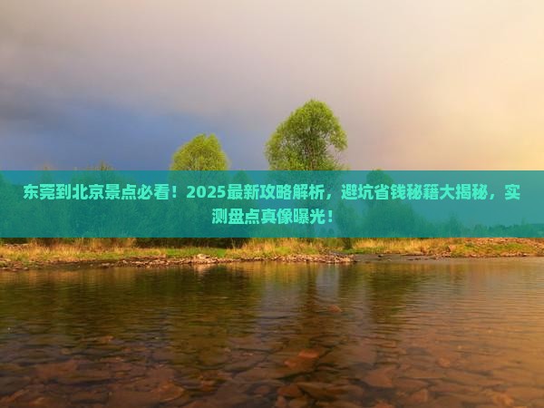 东莞到北京景点