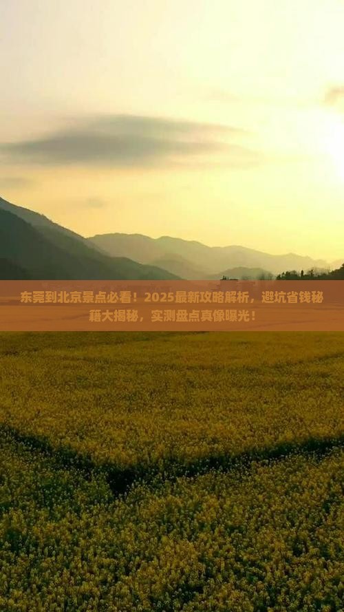 东莞到北京景点