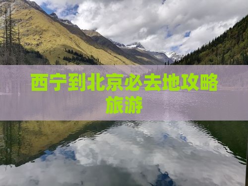 西宁到北京必去地