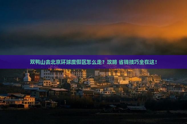 双鸭山去北京环球度假区旅行社