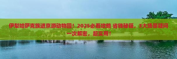 伊犁哈萨克到北京动物园旅游