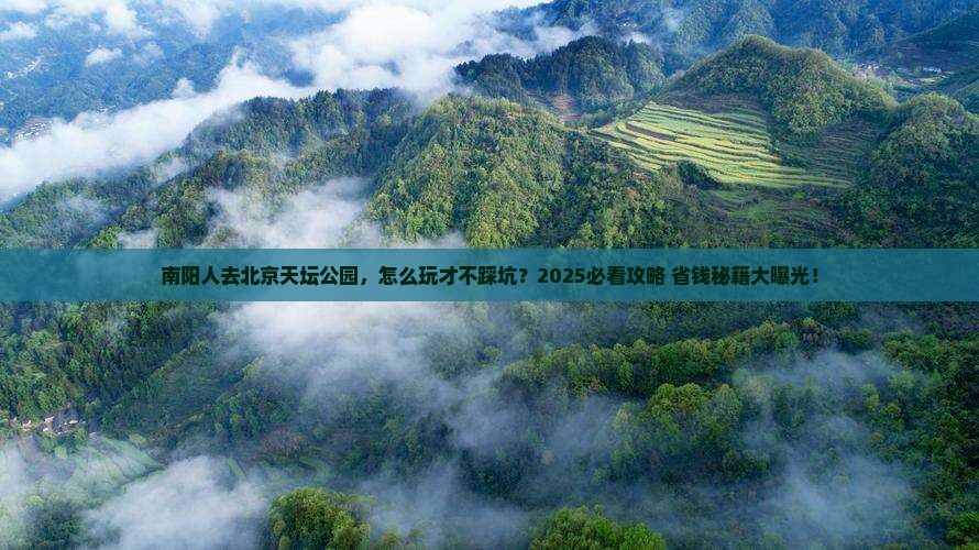南阳去北京天坛公园攻略