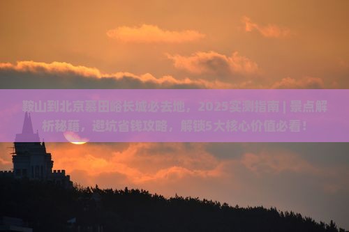 鞍山到北京慕田峪长城必去地