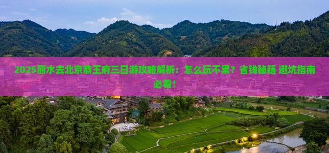 丽水去北京恭王府三日游 丽水去北京恭王府三日游