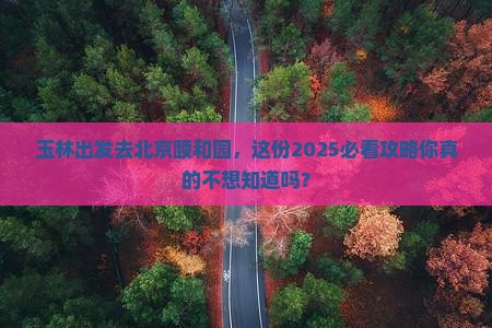 玉林到北京颐和园二日游