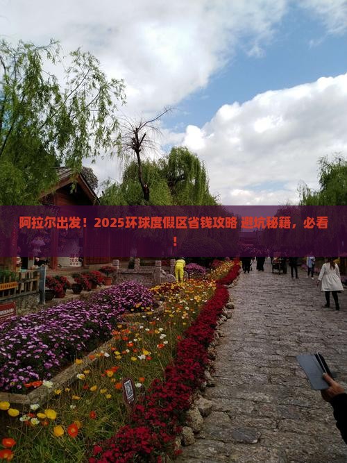 阿拉尔去北京环球度假区攻略