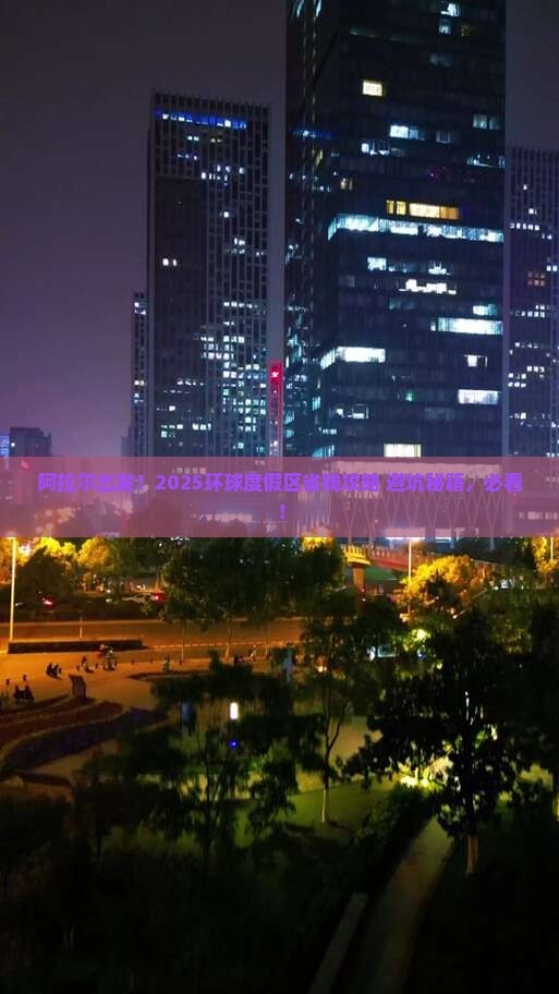 阿拉尔去北京环球度假区攻略