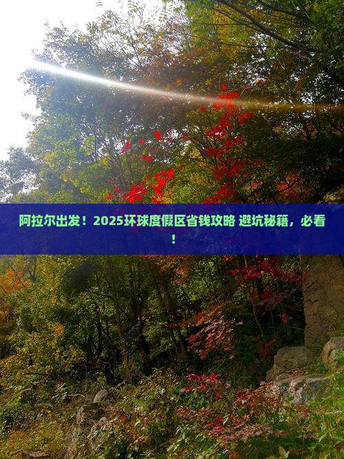 阿拉尔去北京环球度假区攻略