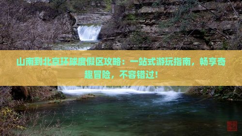 山南到北京环球度假区攻略