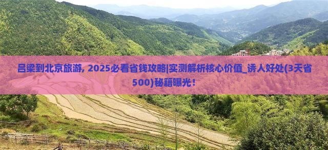 吕梁到北京旅游