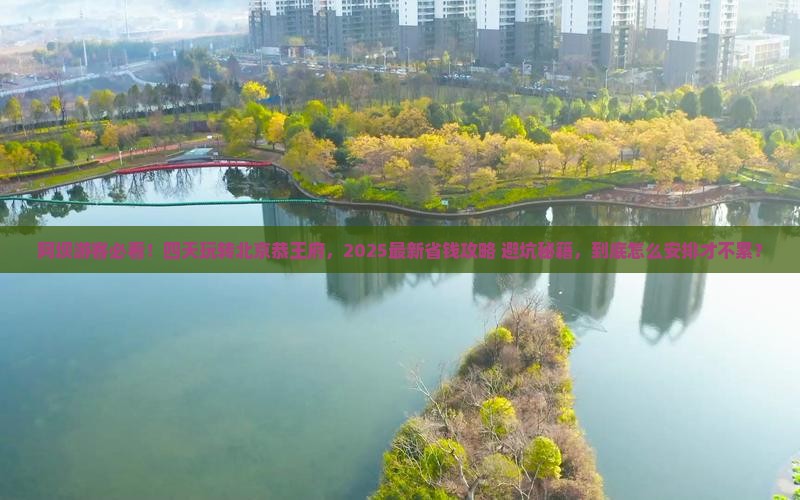 阿坝到北京恭王府四日游 阿坝到北京恭王府四日游