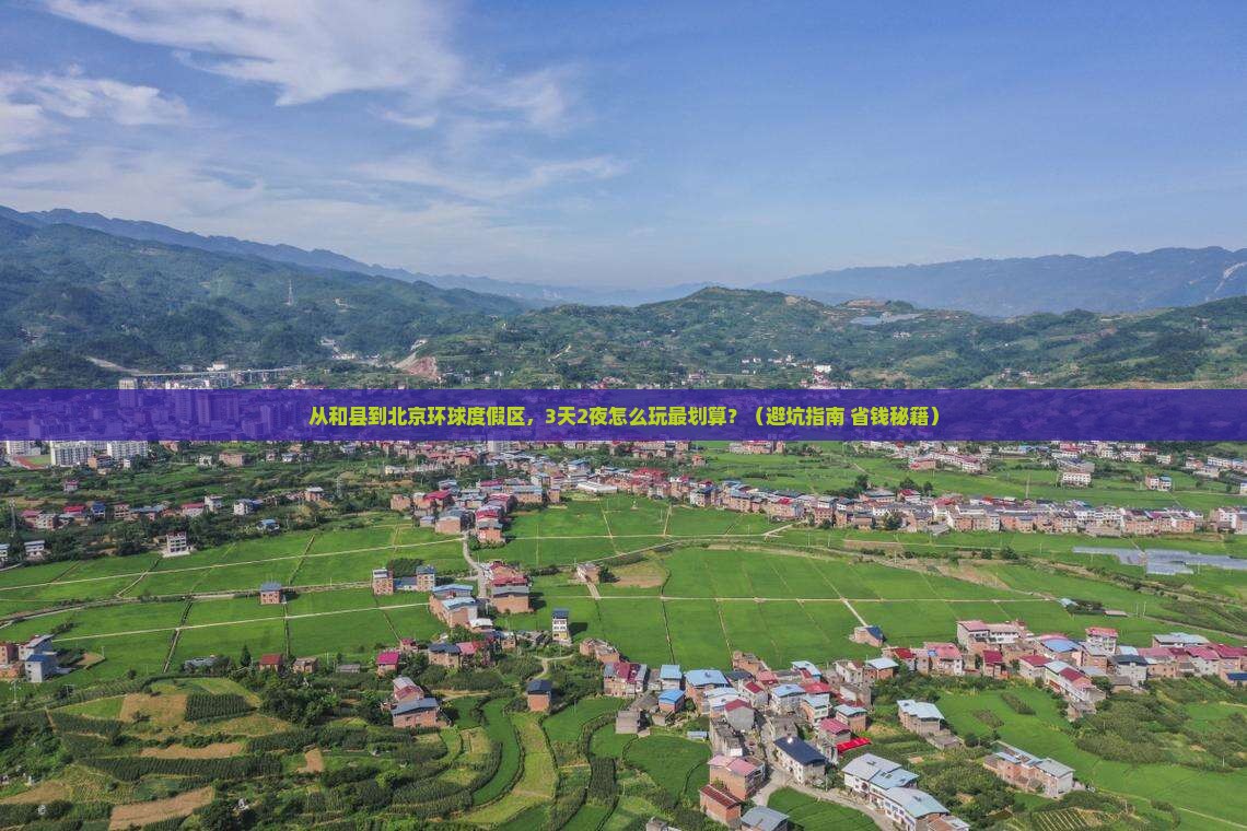 和县去北京环球度假区自由行