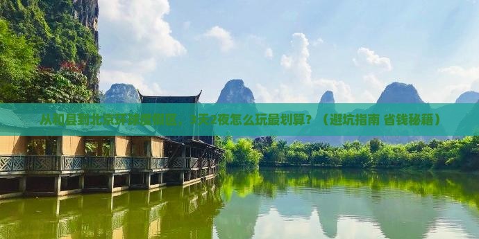 和县去北京环球度假区自由行